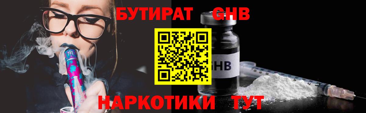 БУТИРАТ бутандиол  Вход с VPN  Красноуфимск 