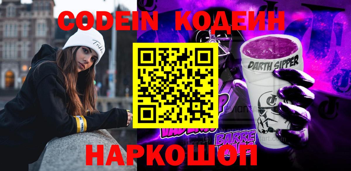 Кодеиновый сироп Lean Purple Drank  Вход с VPN  продажа наркотиков  Красноуфимск 